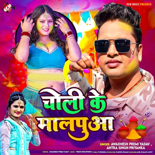 Choli Ke Malpuwa (Awadhesh Premi Yadav, Antra Singh Priyanka)