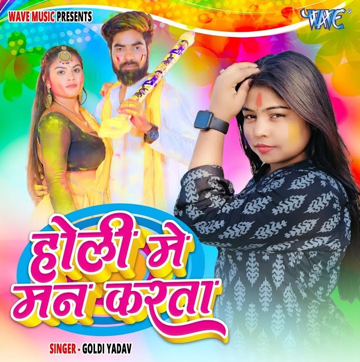 Holi Me Man Karata (Goldi Yadav)