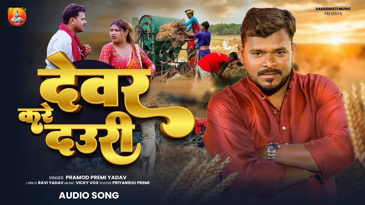 Dewar Kare Dauri (Pramod Premi Yadav)