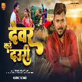 Dewar Kare Dauri (Pramod Premi Yadav)