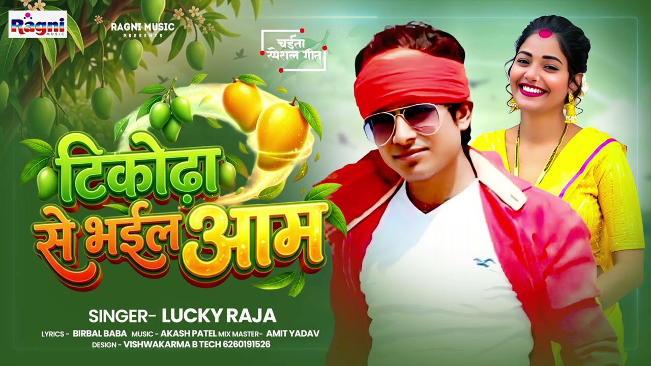 Tikodha Se Bhail Aam (Lucky Raja)