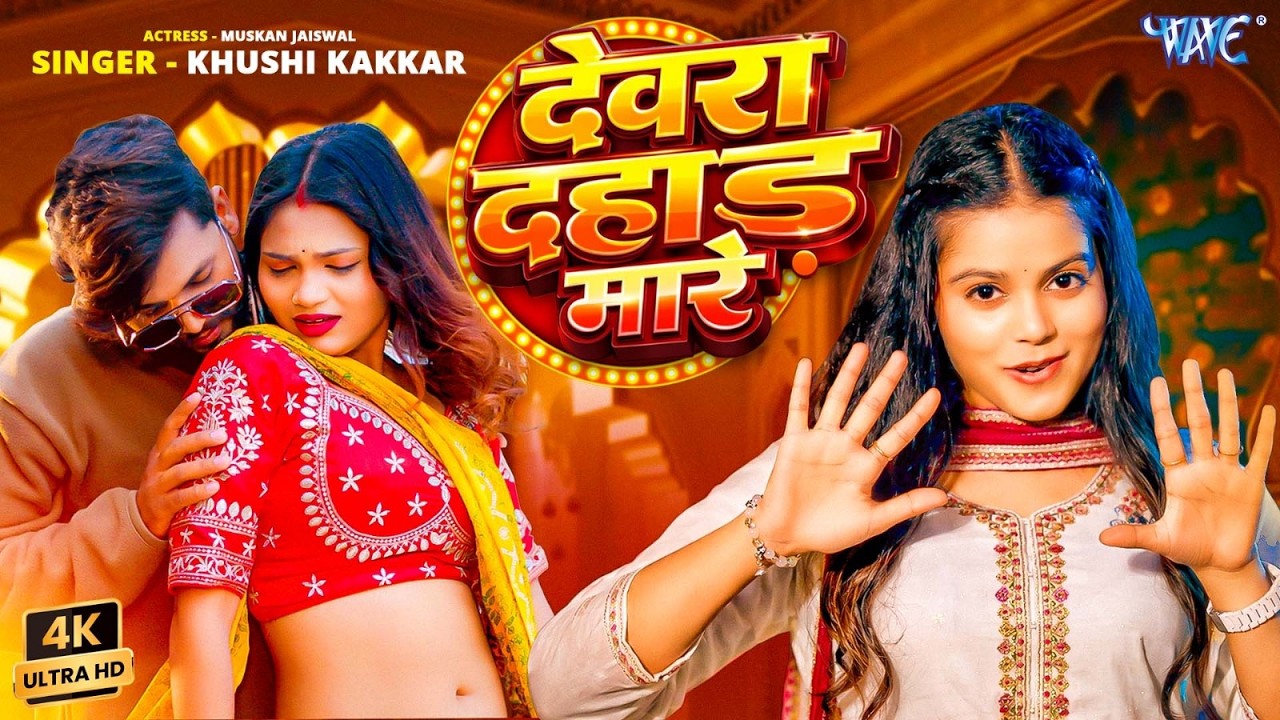 Dewara Dahar Mare (Khushi Kakkar)