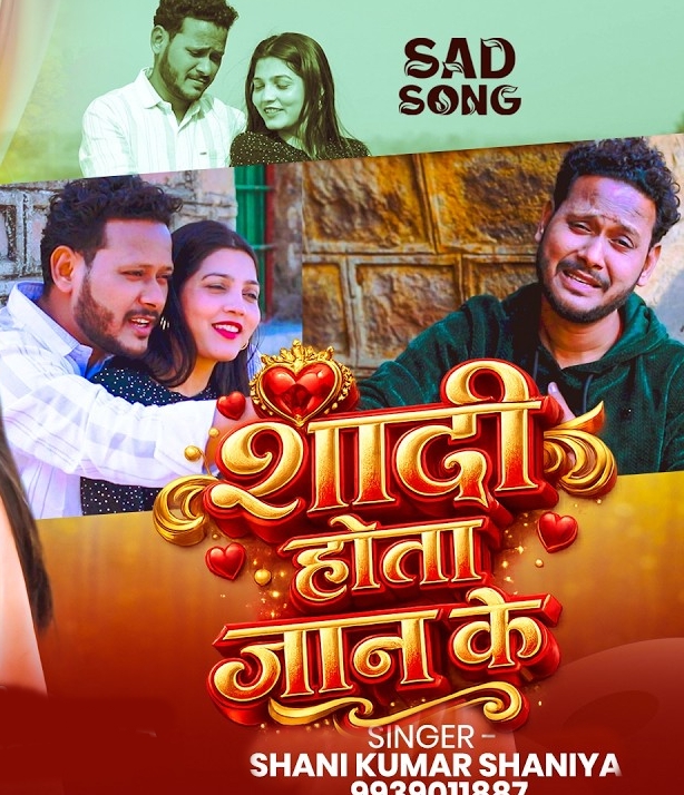Shadi Hota Jaan Ke (Shani Kumar Shaniya)