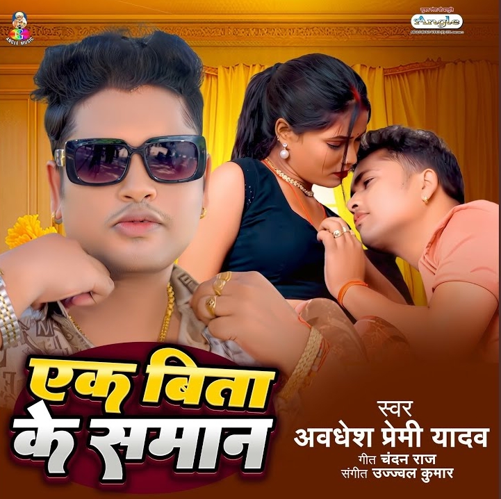 Ek Bita Ke Saman (Awadhesh Premi Yadav)