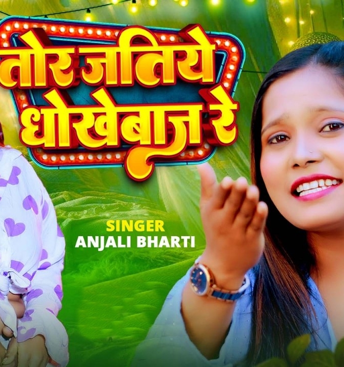 Tor Jatiye Dhokhebaz Re (Anjali Bharti)
