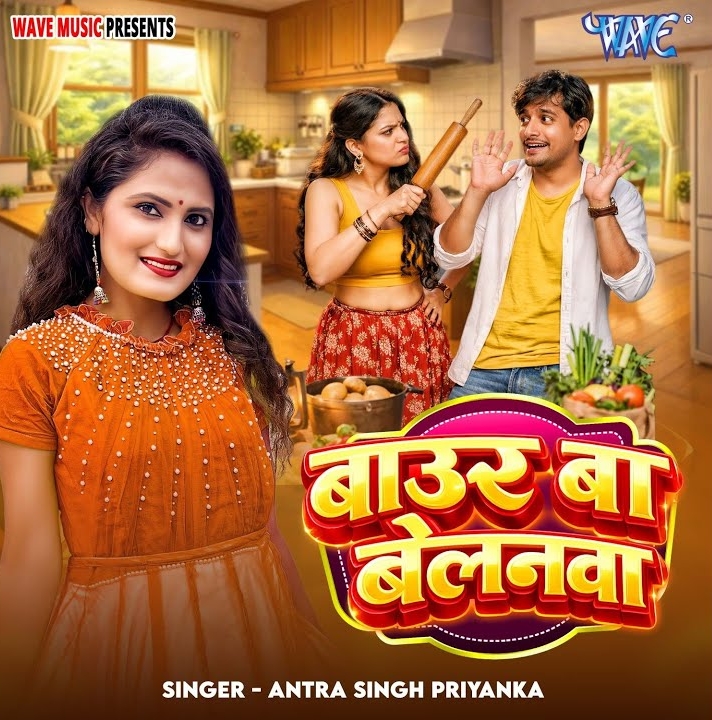 Baur Ba Belanwa (Antra Singh Priyanka)