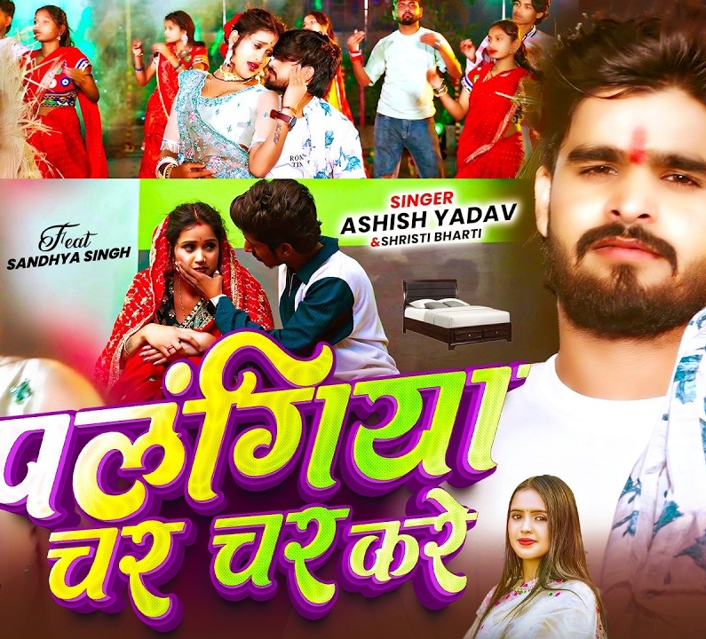 Palangiya Char Char Kare (Aashish Yadav, Srishti Bharti)