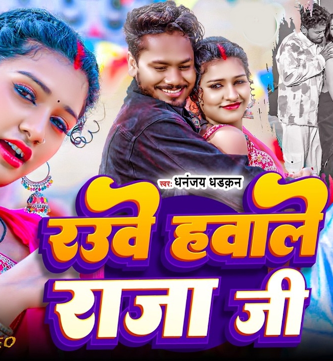 Rauwe Hawale Raja Ji (Dhananjay Dhadkan)