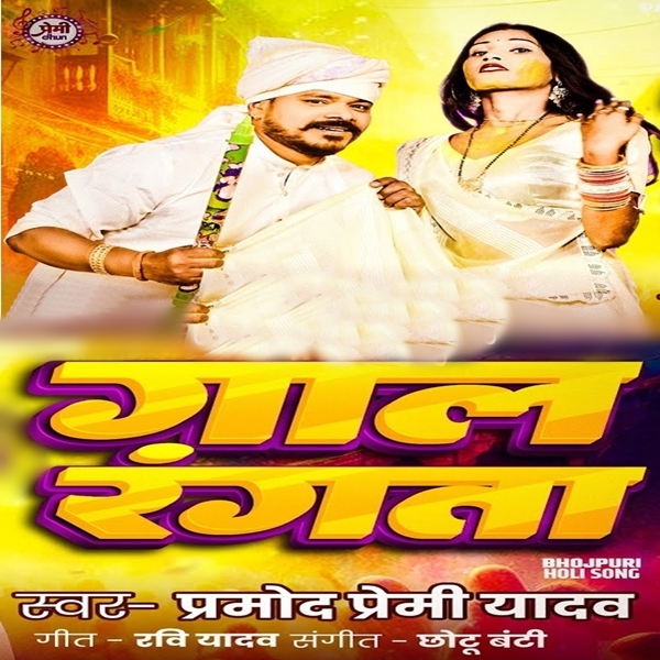 Gaal Rangata (Pramod Premi Yadav)