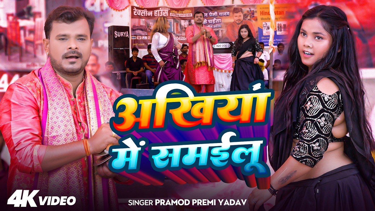 Ankhiya Me Samailu (Pramod Premi Yadav)