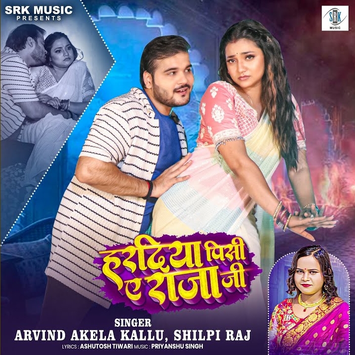 Haradiya Pisi Ae Raja Ji (Arvind Akela Kallu, Shilpi Raj)