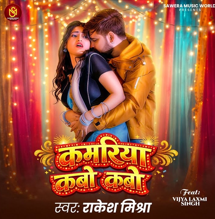 Kamariya Kabo Kabo (Rakesh Mishra)