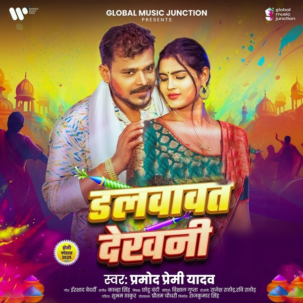 Dalvawat Dekhani (Pramod Premi Yadav)