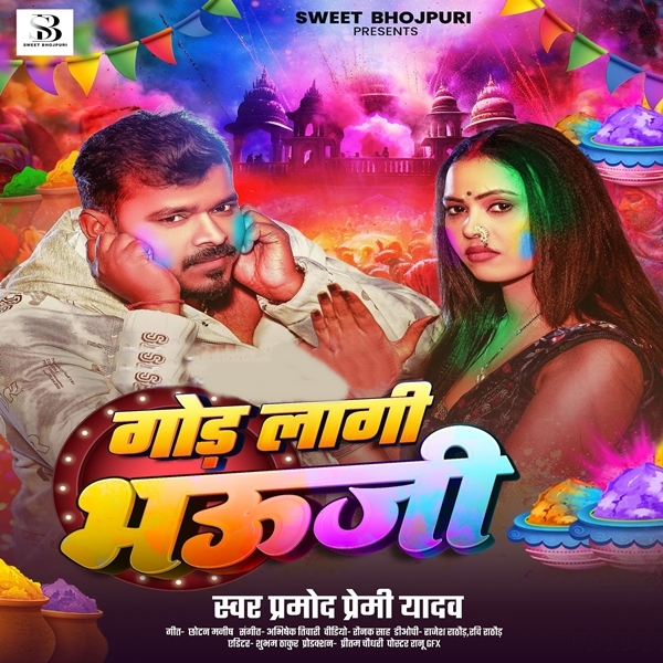 God Lagi Bhauji (Pramod Premi Yadav)