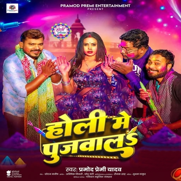 Holi Me Pujwala (Pramod Premi Yadav)
