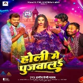 Holi Me Pujwala (Pramod Premi Yadav)
