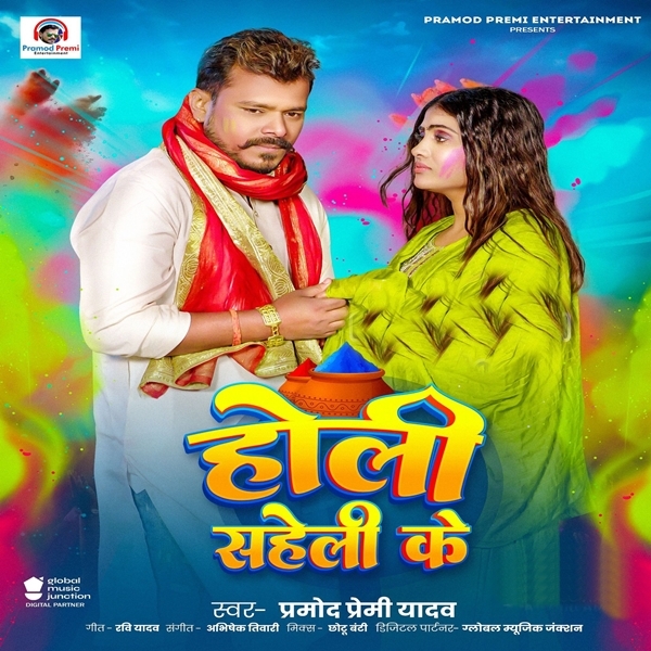 Holi Saheli Ke (Pramod Premi Yadav)