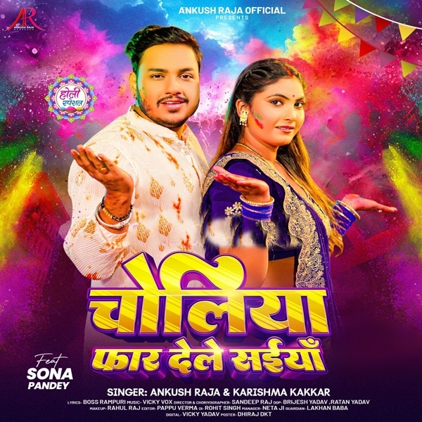 Choliya Faar Dele Saiya (Ankush Raja, Karishma Kakkar)