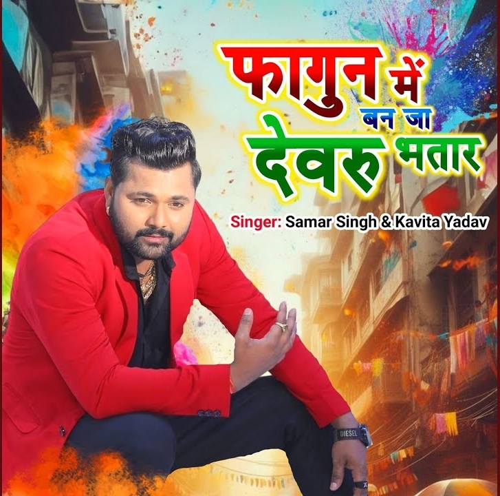 Fagun Me Ban Ja Devaru Bhatar (Samar Singh, Kavita Yadav)