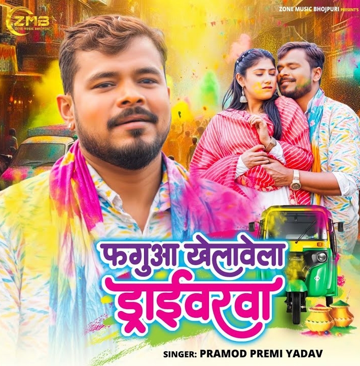 Faguwa Khelawela Driverwa (Pramod Premi Yadav)