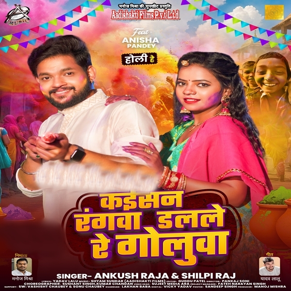 Kaisan Rangwa Dalale Re Golua (Ankush Raja, Shilpi Raj)