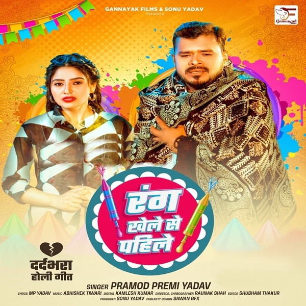 Rang Khele Se Pahile (Pramod Premi Yadav)