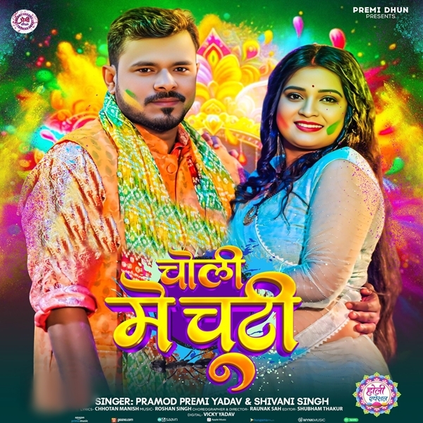 Choli Me Chuti (Pramod Premi Yadav, Shivani Singh)