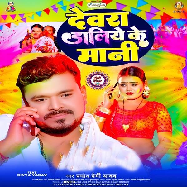 Devra Daliye Ke Mani (Pramod Premi Yadav)