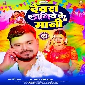 Devra Daliye Ke Mani (Pramod Premi Yadav)