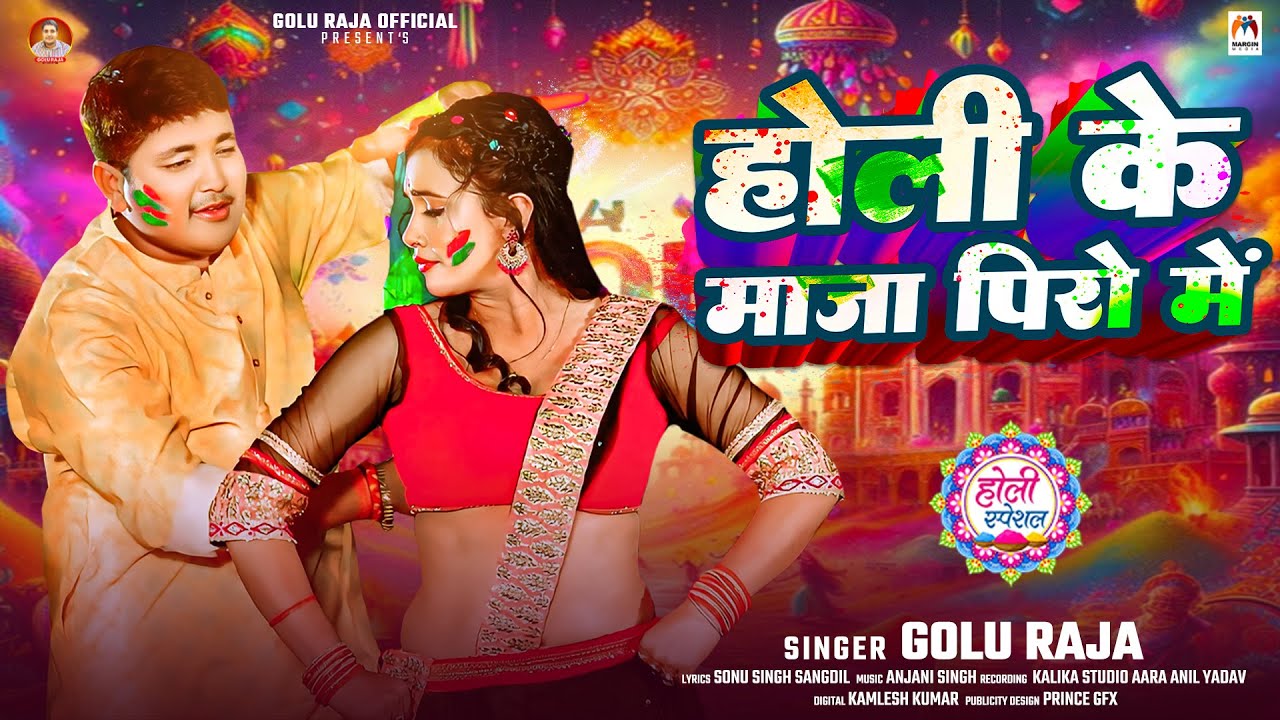 Holi Ke Maza Piro Me (Golu Raja)