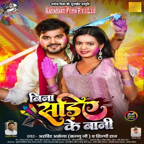 Bina Sariye Ke Bani (Arvind Akela Kallu, Shilpi Raj)