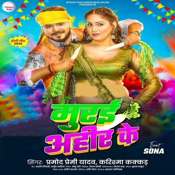 Murai Ahir Ke (Pramod Premi Yadav, Karishma Kakkar)