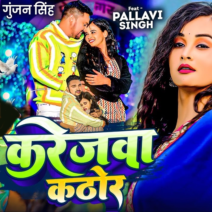 Karejwa Kathor (Gunjan Singh)