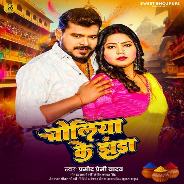 Choliya Ke Jhanda (Pramod Premi Yadav)