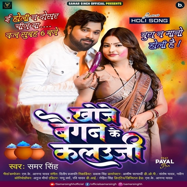 Khoje Baigan Ke Kalauji (Samar Singh)