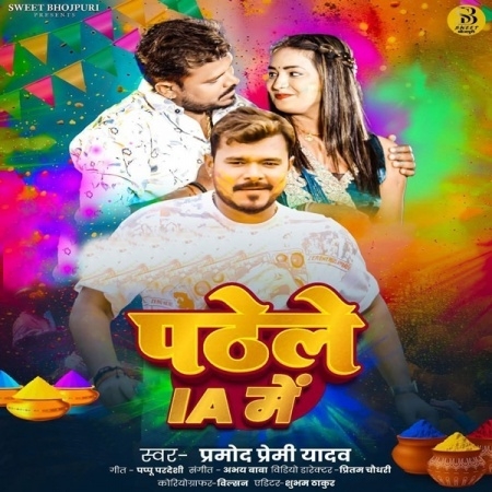 Padhele IA Me (Pramod Premi Yadav)