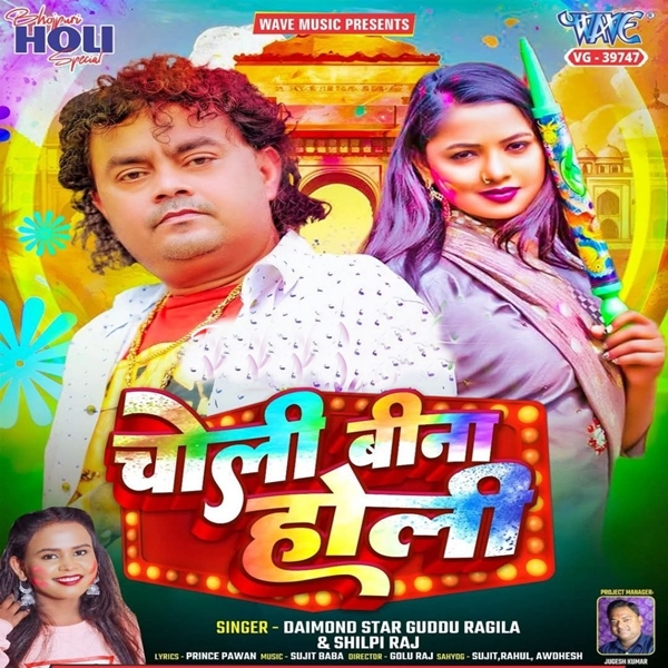 Choli Bina Holi (Guddu Rangeela, Shilpi Raj)