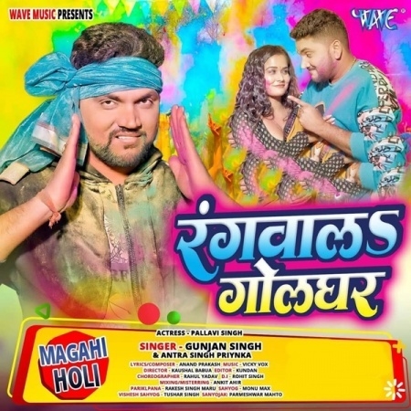 Rangwala Golghar (Gunjan Singh, Antra Singh Priyankka)