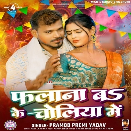Phalana Bo Ke Choliya Me (Pramod Premi Yadav)