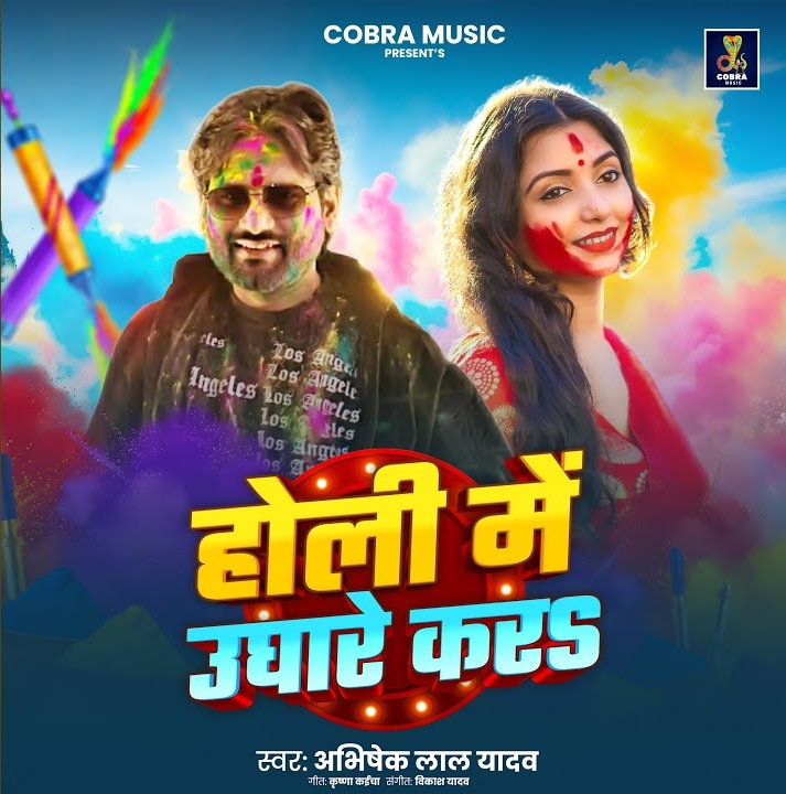 Holi Me Ughare Kara (Abhishek Lal Yadav)
