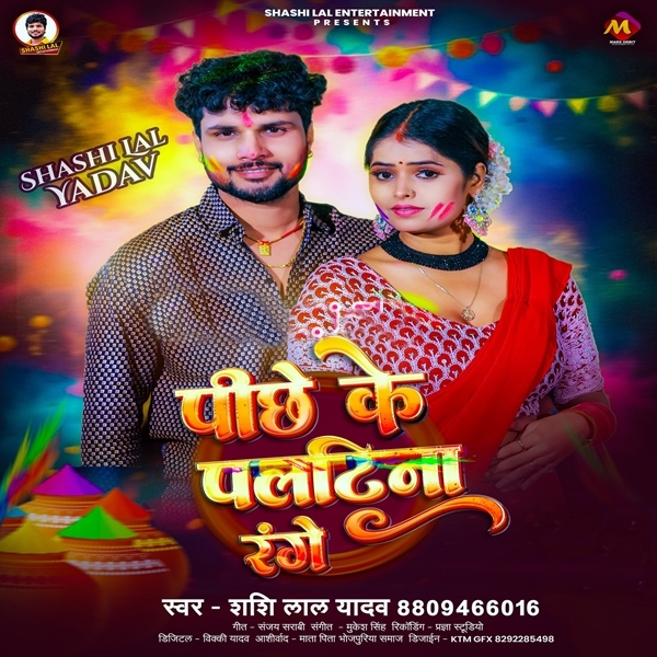 Pichhe Ke Paltina Range (Shashi Lal Yadav)