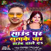 Sound Par Sutake Char Round Dale Da (Awadhesh Premi Yadav)