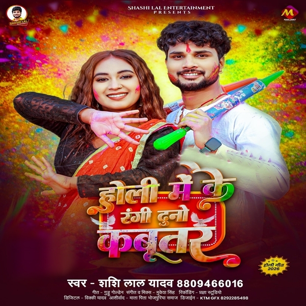 Holi Me Ke Rangi Duno Kabootar (Shashi Lal Yadav)