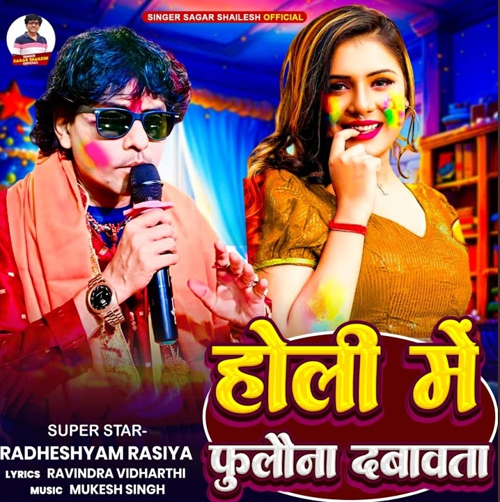 Holi Me Fulawana Dabawata (RadheShyam Rashiya)