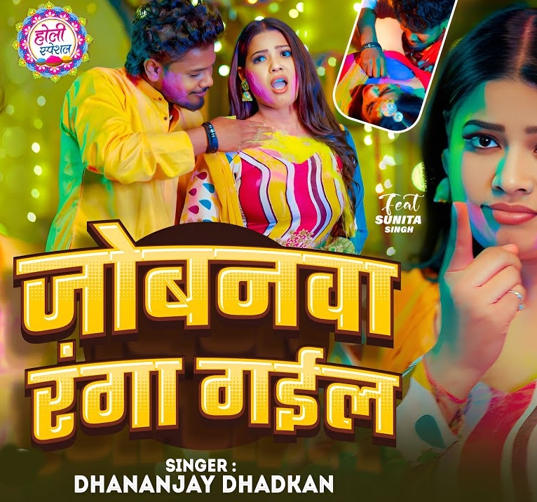 Jobanwa Ranga Gail (Dhananjay Dhadkan)