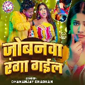 Jobanwa Ranga Gail (Dhananjay Dhadkan)