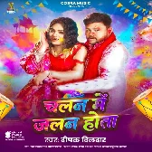 Chalan Me Jalan Hota (Deepak Dildar)