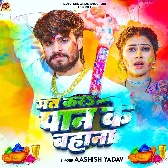 Mat Kara Paan Ke Bahana (Aashish Yadav)