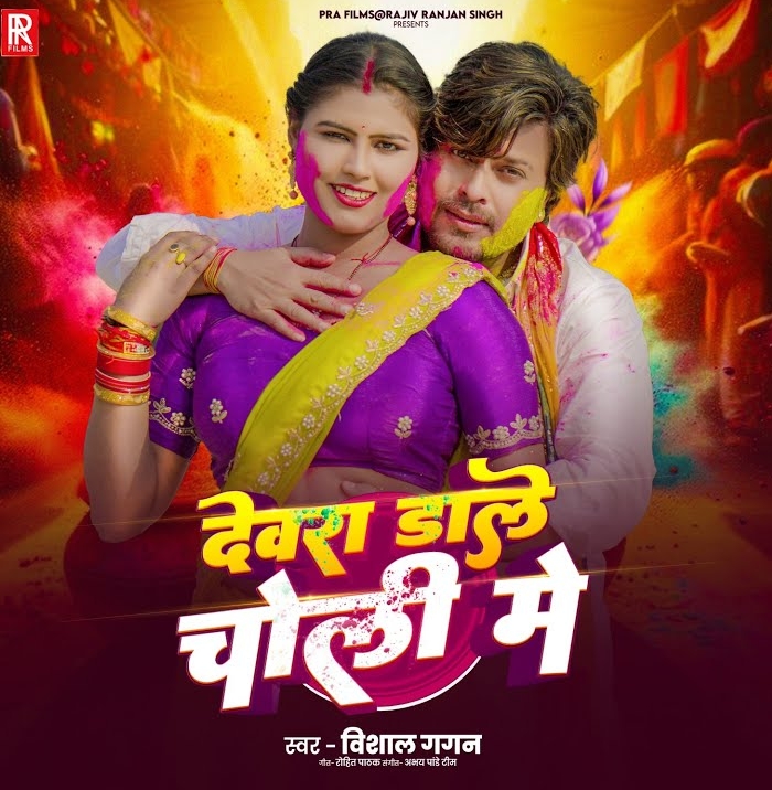 Devra Dale Choli Me (Vishal Gagan)