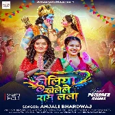 Holiya Khele Ram Lala (Anjali Bhardwaj)